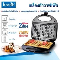 ราคา Ksrain เครื่องทำวาฟเฟิล เครื่องทำแซนวิช เครื่องทำวาฟเฟิลไฟฟ้า เครื่องทำแซนวิชไฟฟ้า วาฟเฟิล แซนวิช เครื่องทำอาหารเช้า เครื่องทำวาฟเฟิลอาหารเช้า เปลี่ยนถาดได้ Waffle maker Sandwich (20943475947)