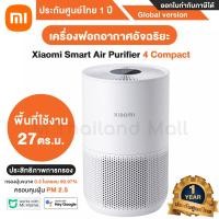 ราคา พร้อมส่ง Xiaomi Smart Air Purifier 4 Compact XMI BHR5860EU เครื่องฟอกอากาศอัจฉริยะ รุ่น 4 Compact Global version ประกันศูนย์ Xiaomi ไทย 1 ปี (16355282332)