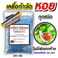 ราคา เหยื่อกำจัดหอย ขนาด 200 กรัม สารกำจัดหอยทาก ยาฆ่าหอยทาก ยาฆ่าหอย ยาไล่หอยทาก สารกำจัดหอย ฆ่าหอย ยากำจัดหอยทาก (11326384949)