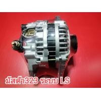 ราคา ไดชาร์จ มาสด้า 323MX3MX5 ปลั๊ก2ขา LS 12V 80A สำหรับรถรุ่น MAZDA 323 1 6L 1600cc (20864818940)