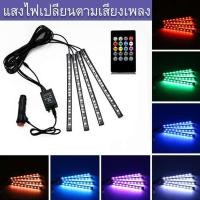 ราคา ไฟส่องเท้า LED ปรับตามจังหวะเพลงได้ ปรับแสงสว่างได้ และโหมดกระพริบได้12v 4แท่งมีเฉพาะหัวเสียบจุดบุหรี่ (20992080717)
