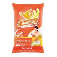 ราคา หงษ์ทิพย์ ข้าวหอม100 5 กิโลกรัม X 1 ถุง Hongthip Rice 100 5 kg X1 โปรโมชันราคาถูก เก็บเงินปลายทาง (15198512063)