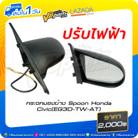 ราคา กระจกมองข้าง Spoon Honda Civic EG3D TW AT (20944440071)