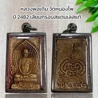 ราคา หลวงพ่อเดิม วัดหนองโพ ปี 2482 เลี่ยมกรอบสแตนเลสแท้ 100 (20880200575)