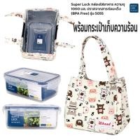 ราคา กล่องใส่อาหาร Superlock พร้อมกระเป๋าเก็บอุณหภูมิ เก็บความร้อน ความเย็น ชุดกล่องข้าว ชุดกล่องถนอมอาหาร เข้าไมโครเวฟได้ รุ่น 5055 (20582536728)
