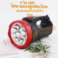 ราคา ไฟฉายขนาดใหญ่LED 9ดวง ชาร์จไฟบ้าน 1000 mAh ไฟฉายชาร์จไฟบ้าน ไฟฉายกระบอกยาว ไฟฉายเดินป่า ไฟฉายมือถือ ไฟฉายแรงสูงled ไฟฉาย แรง led (10221993057)