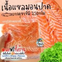 ราคา 3แพ็คส่งฟรีทั้งร้าน เนื้อแซลมอนปาด เกรดซาซิมิ ส่วนท้อง 250 กรัม ราคานี้ต่อ 1แพ็ค แซลมอน แซลมอนสด ซาซิมิ แซลมอนเต๋า เศษแซลมอนปาด สั่งซื้อ 3 แพ็คขึ้นไป ส่งฟรี 1 2แพ็คมีค่าส่ง (18242405103)