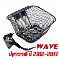 ราคา ตะกร้าหน้าเดิม เวฟปลาวาฬ ตะกร้าเดิมติด รถมอเตอร์ไซค์ รุ่น WAVE 125i NEW ตะกร้าหน้า WAVE ปลาวาฬ ลายตาข่าย พร้อมขารอง ชุดน็อต พร้อมใส่ใช้งาน (17205467114)