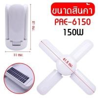 ราคา หลอดไฟทรงใบพัดโซล่าเซลล์ หลอดไฟ หลอดไฟLED หลอดไฟโซล่าเซลล์ หลอดไฟใบพัด (9417086164)