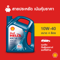 ราคา SHELL น้ำมันเครื่องเบนซิน กึ่งสังเคราะห์ Helix HX7 G รถที่ใช้ก๊าซ 10W 40 4 ลิตร (21055761143)