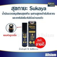 ราคา สุขกายะ Sukaya น้ำมันนวดสุขกายะ แบบลูกกลิ้งขนาด 12 ml (20915618085)