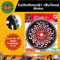 ราคา GOLD DRAGON ใบตัดหญ้าวงเดือน UVบูติก เล็บใหญ่พิเศษ ขนาด10นิ้ว40ฟัน (20321953988)