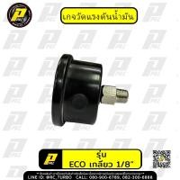 ราคา เกจวัดแรงดันน้ำมัน เกจวัดแรงดันน้ำมันเชื้อเพลิง แท้ PPRC 0 100 PSI หน้าน้ำมัน เกจวัด แรงดัน FUEL PRESSURE GUAGE เลือกรุ่นก่อนสั่งซื้อ (20892236433)