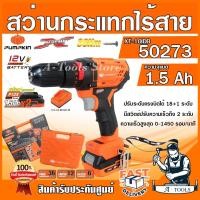 ราคา PUMPKIN สว่านกระแทก ไร้สาย พัมคิน รุ่น 50273 XT 10IDB 10mm แบต12V 1 5Ah 2ก้อน แท่นชาร์จ ใช้แบต MAKITA ได้ สว่านแบต เจาะปูนไม้เหล็ก ส่งเร็ว ของแท้100 (14908984533)