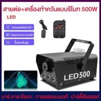 ราคา มีรีโมท เครื่องทำควัน เครื่องทำไดรไอซ์ สำหรับไฟดิสโก้เลเซอร์ เครื่องทำควัน เวที led Fog Smoke machine 1500w (21177707513)