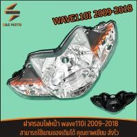 ราคา ฝาครอบไฟหน้า wave110i 2009 2018 โคมไฟหน้า กระจกไฟหน้า110i คุณถาพเยี่ยม ส่งไว (20825868585)