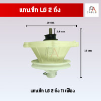 ราคา แกนซักเครื่องซักผ้าLG 2 ถัง 11 ฟันเฟือง แกนซัก LG (21178732809)