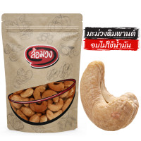ราคา มะม่วงหิมพานต์อบ 1 kg ไม่ทอด size Jumbo A B ไม่ใช้น้ำมัน cashew nuts by ล้อมวง เม็ดมะม่วงหิม มะม่วงหิมพานต์ เม็ดมะม่วง ถั่ว เม็ดมะม่วง ธัญพืช (20884413136)