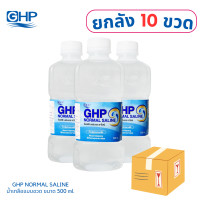 ราคา โปรเด็ด 10 ขวด ขนาด 500 mL น้ำเกลือ GHP NORMAL SALINE ขวดดัมเบล (20971201264)