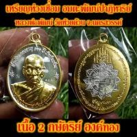 ราคา เหรียญห่วงเชื่อม อมตะพัฒน์ปาฏิหาริย์ หลวงพ่อพัฒน์ วัดห้วยด้วน จ นครสวรรค์ เนื้อ 2 กษัตริย์ องค์ทอง นาก เงิน ปี 2564 พระแท้ 100 (20996810902)