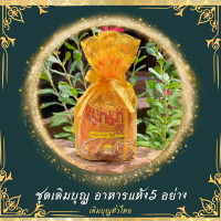ราคา ชุดตักบาตรอาหารแห้ง 5อย่าง ชุดเติมบุญ สังฆทานอาหารแห้ง สินค้าคุณภาพพระใช้ได้จริง (19344517237)