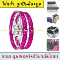 ราคา ชุดล้อ MSX125 MSX SF มีหลายสี หลายยี่ห้อให้เลือก วงล้อขอบ17 ดุมกลึง ซี่ลวดชุบ บูชดุม ชุดลูกปืน ดุมสเตอร์ ตัวยกบังโคลน อะไหล่แต่งmsx ของแต่งmsx (11551748447)