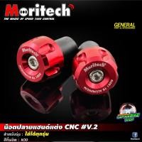 ราคา ตุ้มปลายแฮนด์ น๊อตปลายแฮนด์ Moritech งาน CNC สามารถใช้ได้กับรถมอเตอร์ไซค์ทุกรุ่น (19181446465)