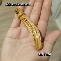 ราคา ปรัดขิกเครือเขาหลง ทำจากเครือเขาหลง แช่น้ำมันจันทน์ แท้จากธรรมชาติ ขนาด 9 cm (21265250782)