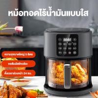 ราคา รับประกัน10ปี หม้อทอดไร้น้ำมัน2024 15ลิตร หน้าจอติจิตอล Air Fryers ทำความสะอาดง่าย หม้อทอดไฟฟ้า หม้อทอดอากาศ เตาอบลมร้อน หม้อทอดลมร้อน (20953051723)