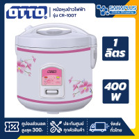 ราคา หม้อหุงข้าวไฟฟ้า OTTO รุ่น CR 100T ขนาด 1L รับประกันสินค้า 1 ปี (20791244465)