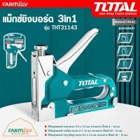 ราคา ศูนย์ไทย แม็กซ์ยิงบอร์ด 3 in 1 ยี่ห้อ TOTAL รุ่น THT31143 ขาคู่ ขาเดี่ยว แม็กซ์ยิงบอร์ด แถมฟรี ลูกแม๊กซ์ Staple Gun รุ่นงานหนัก จำหน่ายโดย FARMiiLY (20618155859)