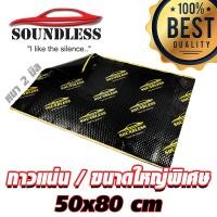 ราคา soundless แผ่นแดมป์ Damp ขนาดใหญ่ 80x50 ซม แผ่นซับเสียง แผ่นกันเสียง แดมป์ประตู แดมป์หลังคา แดมป์ซุ้มล้อ มีฟอยล์กันความร้อน ไร้กลิ่น 1แผ่น (20707422173)