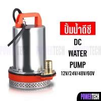 ราคา ปั๊ม ปั๊มน้ำ DC SOLAR ไดโว่ ปั๊มแช่ ปั๊มจุ่ม ไดโว่ 12V 24V 180w (11082325407)