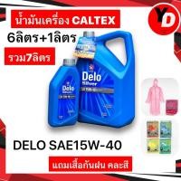 ราคา น้ำมันเครื่อง CALTEX DELO SAE 15W 40 6ลิตร 1ลิตร แถมเสื้อฝน1ตัว (20670024607)