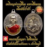 ราคา เหรียญห่วงเชื่อม มหาสีหนาท หลวงปู่บุญมา โชติธมฺโม สำนักสงฆ์เขาแก้วทอง จ ปราจีนบุรี ปี 2564 เนื้ออัลปาก้าลงยา โค๊ตศาลารอบ พระแท้ 100 (20641612111)