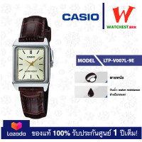 ราคา casio นาฬิกาผู้หญิง สายหนัง รุ่น LTP V007 LTP V007L 9E คาสิโอ้ LTPV007 LTP V007L ตัวล็อคแบบสายสอด watchestbkk คาสิโอ แท้ ของแท้100 ประกันศูนย์1ปี (17273271477)