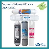ราคา ชุดไส้กรองน้ำดื่ม ไส้กรองน้ำ AQUATEK UF 5 ขั้นตอน (20763047474)