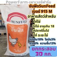 ราคา อาหารไก่ไข่ซันฟีด Sunfeed เบอร์915M ไก่ไข่ ไก่ระยะไข่ ยกกระสอบ30กก แบ่งถุง5กก แบ่งถุง1กก (19929662095)