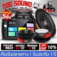ราคา TOG SOUND ชุดเครื่องเสียงติดรถยนต์ 5ชิ้น จอติดรถยนต์ 7นิ้ว 2DIN แถม ลำโพงเสียงกลาง 6 5นิ้ว ทวิตเตอร์ แหลมจาน 4นิ้ว เครื่องเล่นติดรถยนต์ บลูทูธในตัว จอ2DINมิลเลอร์ลิ้งค์ ขนาด7นิ้ว Mirrorlink Android Ap