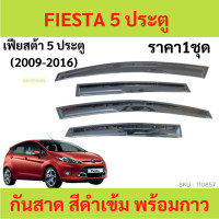 ราคา คิ้วรีดน้ำประตู FIESTA เฟียสต้า FORD ฟอร์ด 2009 2010 2011 2012 2013 2014 คิ้วรีดน้ำ ยางรีดนำ้ขอบกระจก ยางรีดนำ้ขอบกระจก ยางรีดน้ำ ยางรีดน้ำนอก (21158294007)