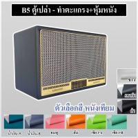 ราคา ตู้เปล่า หุ้มหนังเทียม 6 5 นิ้ว เตรียมจัดส่ง 1 2 วัน ถ้าหมดรอ 2 3 วันเข้ามาดูใหม่ ตู้ลำโพง บลูทูธ DIY subwoofer รุ่นB5 ไม้ MDF 12mm (20847606691)
