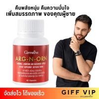 ราคา Giffarine Arg N Orn เพิ่ม สมรรถภาพ ของคุณผู้ชาย กิฟฟารีน อาร์ก เอน ออน 60 แคปซูล (20148789630)