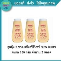 ราคา 3 ขวด แป้งศรีจันทร์ NEW BORN ศรีจันทร์เบบี้ นิวบอร์น พาวเดอร์ แป้งฝุ่นโรยตัวสำหรับเด็ก 150 กรัม (6612604734)