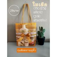 ราคา ถุงหูหิ้วสังฆทานเกรดA ถุงตาข่ายดิ้นเงิน ทองใส่ชุดสังฆทาน (19696977439)