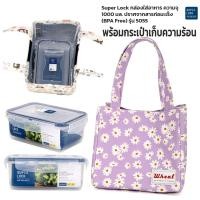 ราคา กล่องใส่อาหาร Superlock พร้อมกระเป๋าเก็บอุณหภูมิ เก็บความร้อน ความเย็น ชุดกล่องข้าว ชุดกล่องถนอมอาหาร เข้าไมโครเวฟได้ รุ่น 5055 (20582536732)