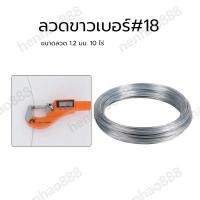 ราคา ลวดขาวเบอร์ 18 ลวดรั้วไฟฟ้าล้อมวัว 10 ไร่ เบอร์18 ลวดสังกะสี ขนาดลวด 1 2 มม (21257863416)