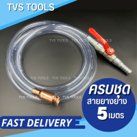 ราคา ส่งด่วน หัวดูดน้ำ หัวดูดน้ำมัน กาลักน้ำอัตโนมัติ พร้อมสายยาง2เมตร หรือครบชุดพร้อมวาล์ว พร้อมใช้งาน สต๊อกแน่น ส่งไว ดูดน้ำมัน ล้างตู้ปลา ดูดของเหลว (20330651706)