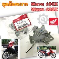 ราคา Wave 100X Wave 125X ชุดล๊อคเบาะ Wave X ชุดล้อคเบาะ ฮอนด้า เวฟ เอกซ์ Honda ตัวล๊อคเบาะ ฮอนด้าเวฟ ที่ล๊อคเบาะ Wave X แป้นล๊อคเบาะ Honda 77230 KTL 741 (19188492457)