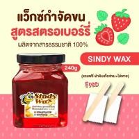 ราคา แว๊กซ์กำจัดขน Sindy Wax สูตรสตรอเบอร์รี่ ขนาด 240g (20742419651)