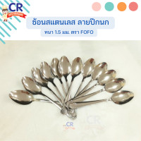 ราคา ช้อนส้อมสแตนเลส 1 5 มม ลายปีกนก ตรา FOFO แพ็คละ 12 ชิ้น (20694147462)